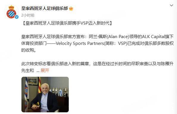 一个时代的结束！西班牙人官宣陈雁升出售球队 总价1.3亿欧