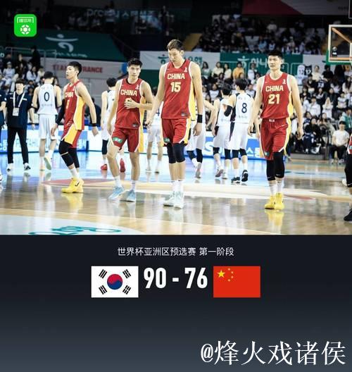 周琦17+15程帅澎19分伤退 中国男篮76-90韩国男篮