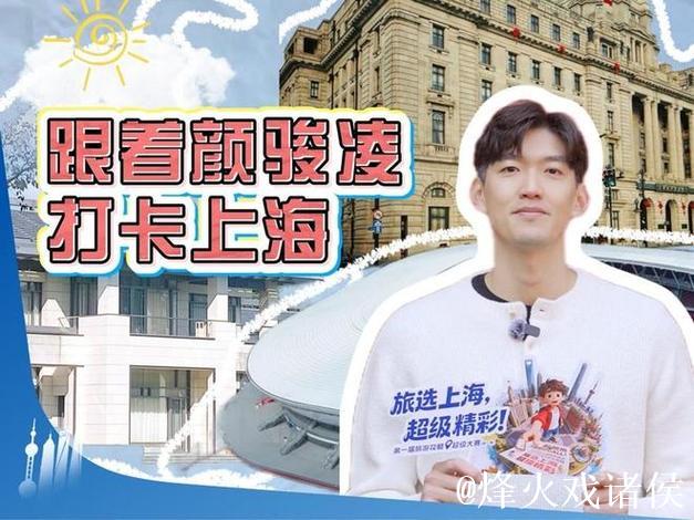 海港国门颜骏凌变身上海文旅推荐官，强烈安利浦东足球场、东郊宾馆和外滩