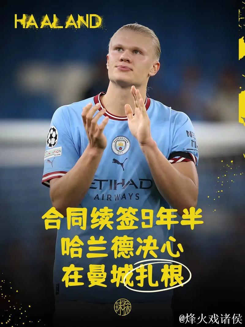 TA：哈兰德与曼城续约9年半 合同金额史无前例