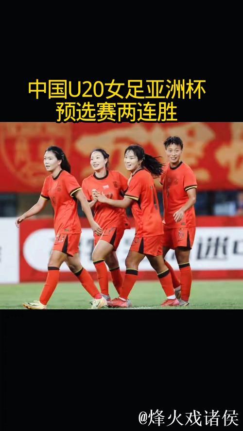 U20女足亚洲杯资格赛 中国U20女足收获两连胜 U20女足亚洲杯资格赛 中国U20女足收获两连胜