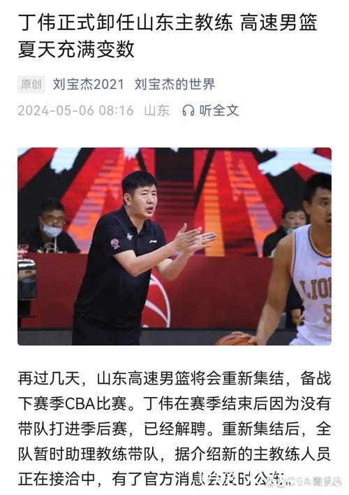 山东男篮回应丁伟是否下课:请以官方通知为准 山东男篮回应丁伟是否下课:请以官方通知为准